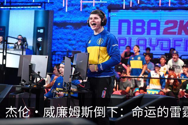 杰伦·威廉姆斯倒下：命运的雷霆？