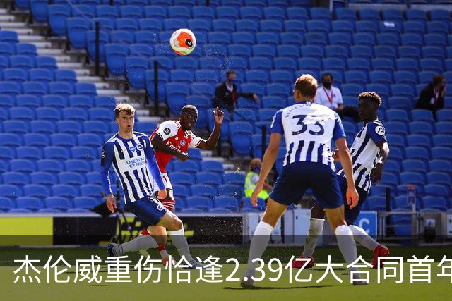 杰伦威重伤恰逢2.39亿大合同首年，乔治海沃德也曾如此
