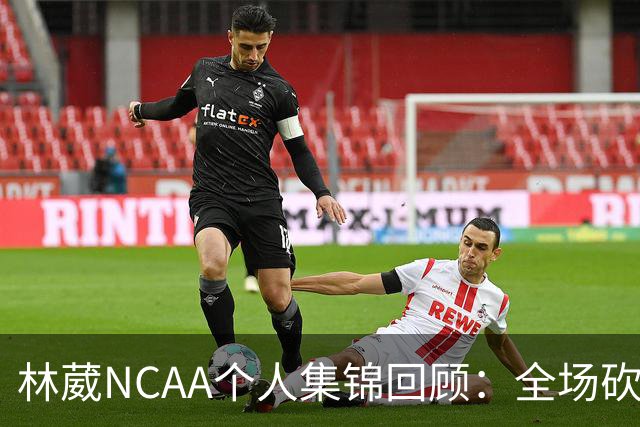林葳NCAA个人集锦回顾：全场砍下6分2板1断2三分
