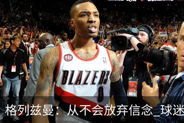 格列兹曼：从不会放弃信念 球迷们始终都陪伴球队