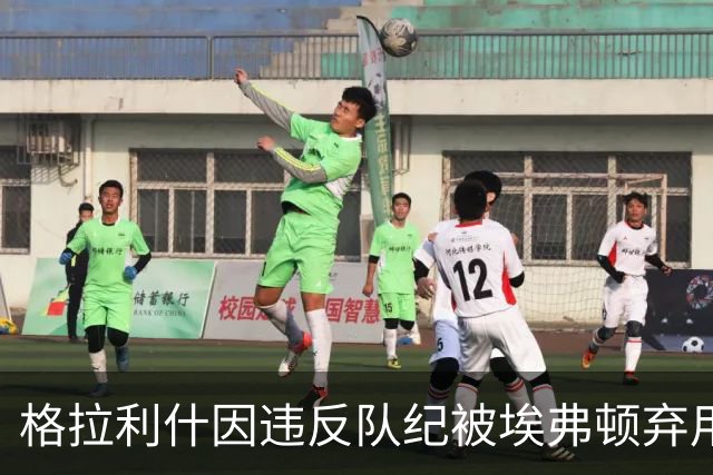 格拉利什因违反队纪被埃弗顿弃用，据信缺席训练