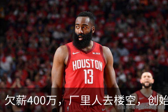 欠薪400万，厂里人去楼空，创始人玩消失，中国饮料巨头破产了？