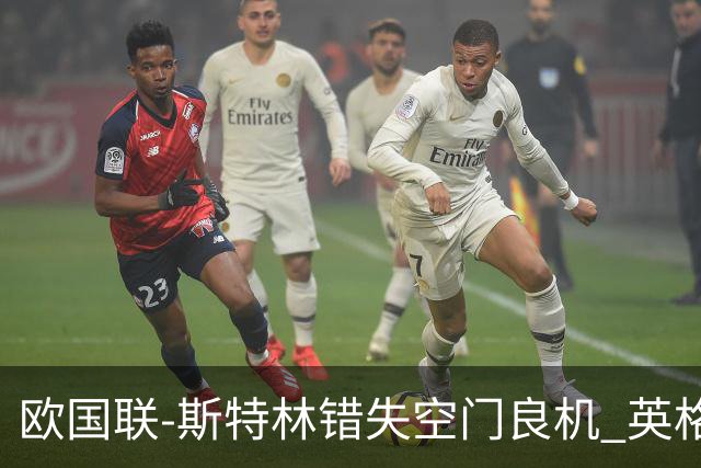 欧国联-斯特林错失空门良机 英格兰平意大利垫底