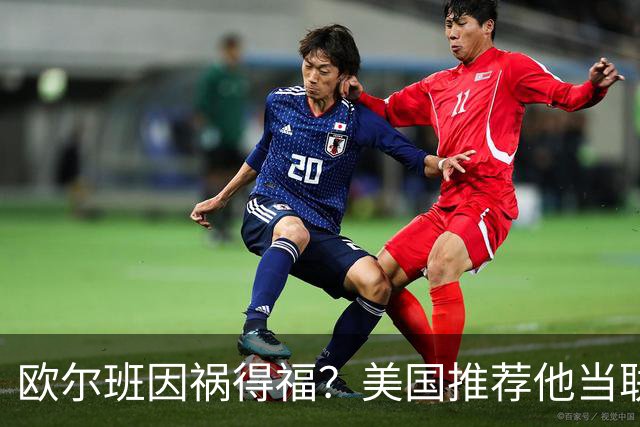 欧尔班因祸得福？美国推荐他当联合国秘书长，中俄同意吗