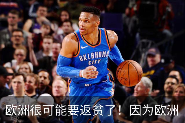 欧洲很可能要返贫了！因为欧洲“返贫三要素”已经集齐了：