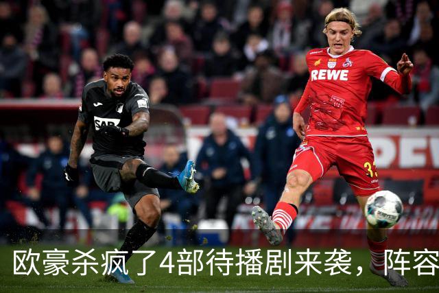 欧豪杀疯了4部待播剧来袭，阵容都不错，想追哪部