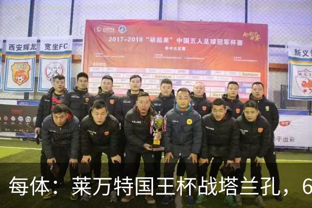 每体：莱万特国王杯战塔兰孔，6名B队小将入选