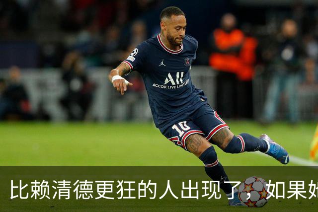 比赖清德更狂的人出现了，如果她当台湾地区领导人，我军该怎么办