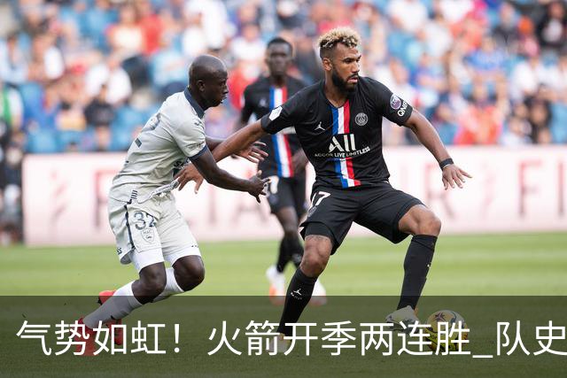 气势如虹！火箭开季两连胜 队史自2017-18赛季以来首次