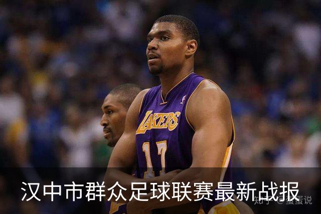 汉中市群众足球联赛最新战报