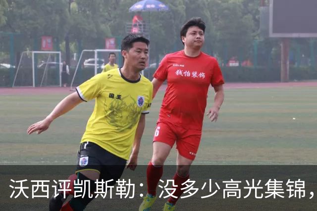 沃西评凯斯勒：没多少高光集锦，但总在正确的位置上