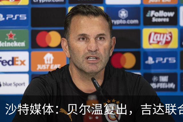 沙特媒体：贝尔温复出，吉达联合冲赛季亚冠首胜