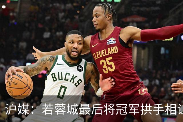 沪媒：若蓉城最后将冠军拱手相让，无疑是中超史上最大笑话之一