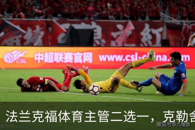 法兰克福体育主管二选一，克勒舍五年任期后谁接手