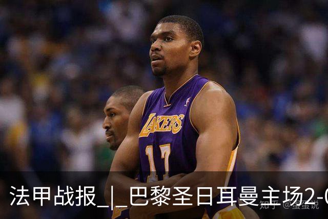 法甲战报 | 巴黎圣日耳曼主场2-0战胜里昂