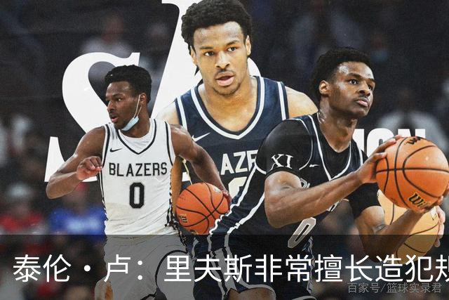 泰伦·卢：里夫斯非常擅长造犯规，他已跻身顶尖球员行列