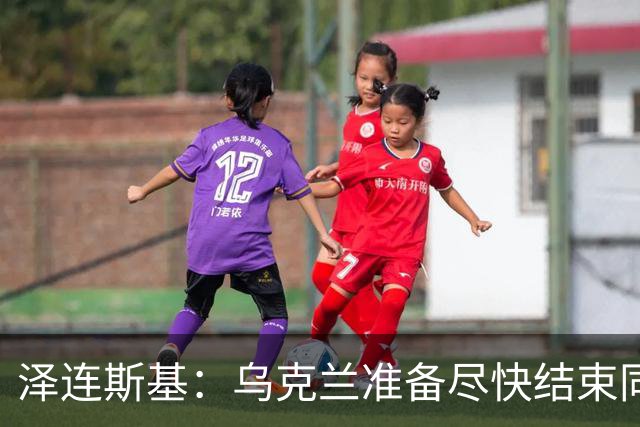 泽连斯基：乌克兰准备尽快结束同俄罗斯的军事冲突，但不会因此而放弃更多领土；对美国近期减少援助表示遗憾