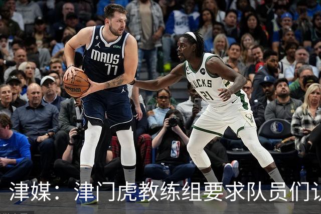 津媒：津门虎教练组要求队员们认真对待收官战，但会权衡主力出场