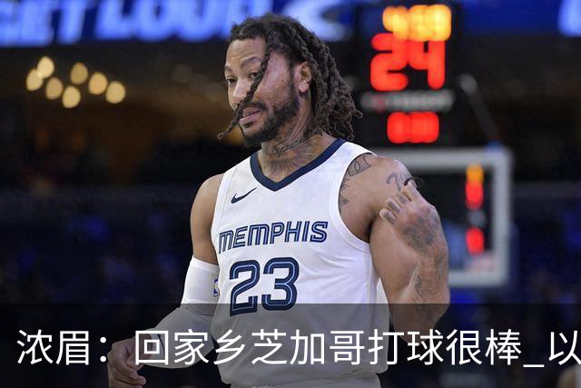 浓眉：回家乡芝加哥打球很棒 以前每赛季只能回一次 现在能回两次