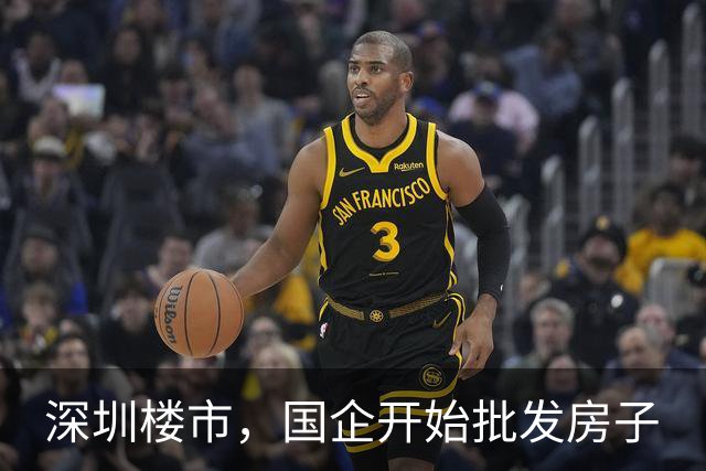 深圳楼市，国企开始批发房子