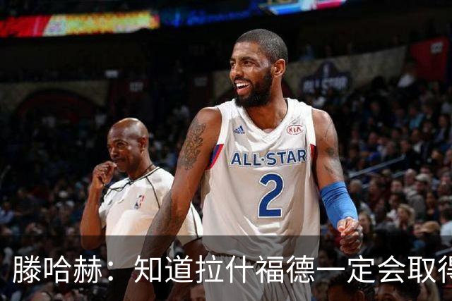滕哈赫：知道拉什福德一定会取得进球