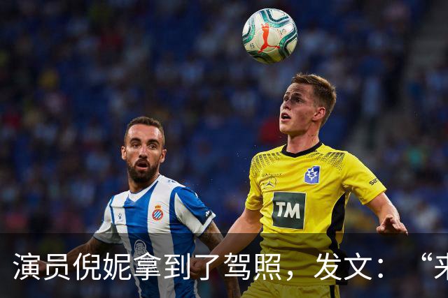 演员倪妮拿到了驾照，发文：“来报备了，过了过了，恭喜我自己”
