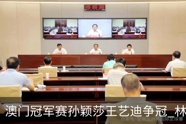 澳门冠军赛孙颖莎王艺迪争冠 林诗栋4-1胜王楚钦