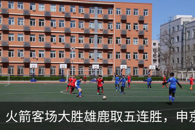 火箭客场大胜雄鹿取五连胜，申京缺阵