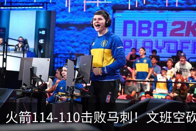 火箭114-110击败马刺！文班空砍25+13，此战看到4个事实：申京拿5年1.85亿很超值