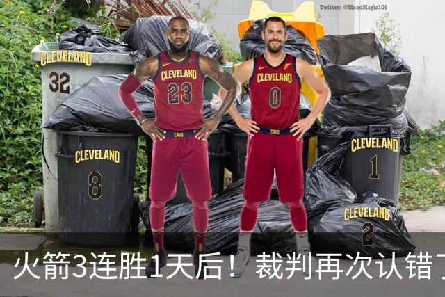 火箭3连胜1天后！裁判再次认错了，撤销伊森技犯，4天内2次遭误判