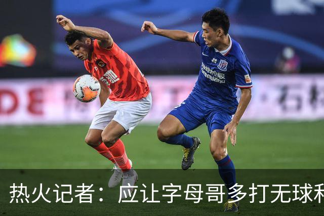 热火记者：应让字母哥多打无球和挡拆顺下 减少他持球往人堆里冲