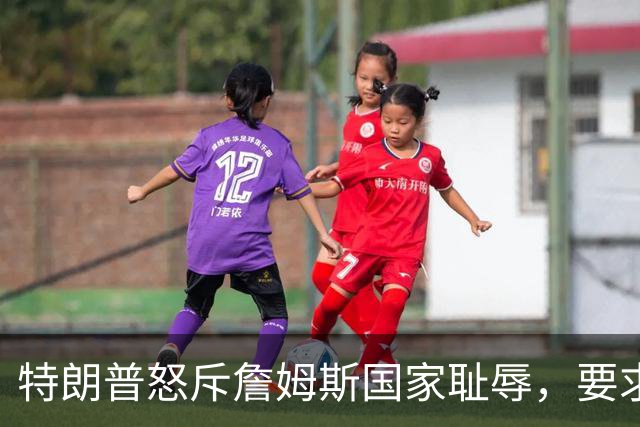 特朗普怒斥詹姆斯"国家耻辱"，要求他向阵亡军人道歉