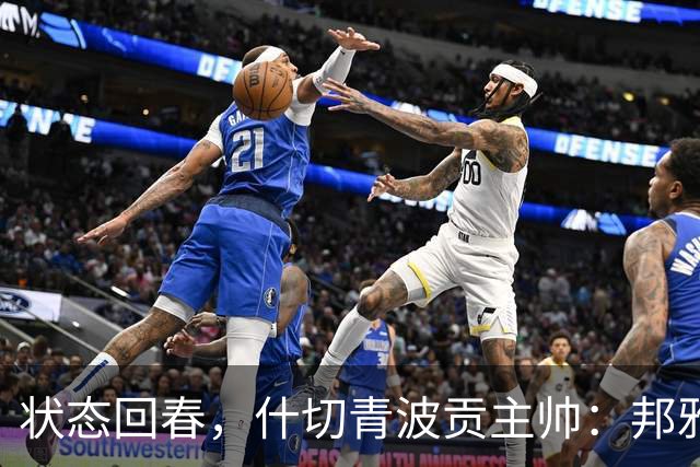 状态回春，什切青波贡主帅：邦雅曼-门迪说他只想享受比赛