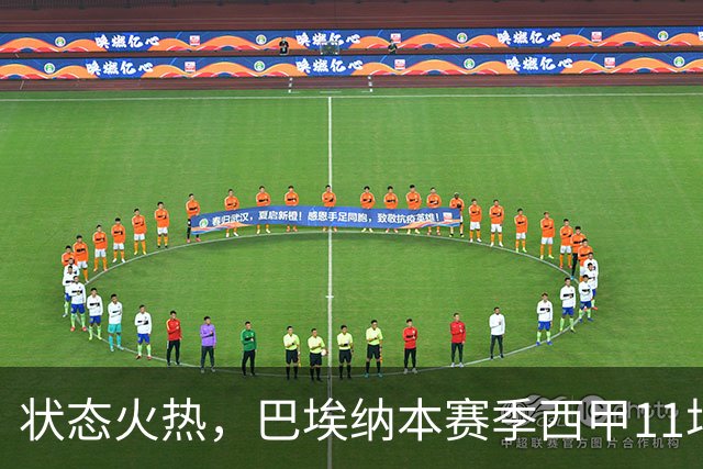 状态火热，巴埃纳本赛季西甲11场已直接参与8球