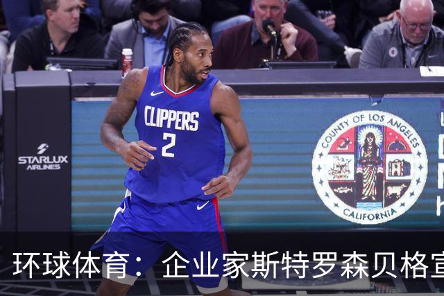 环球体育：企业家斯特罗森贝格宣布竞选瓦斯科主席