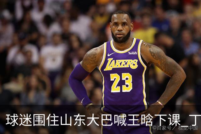 球迷围住山东大巴喊王晗下课 丁伟回怼并追出