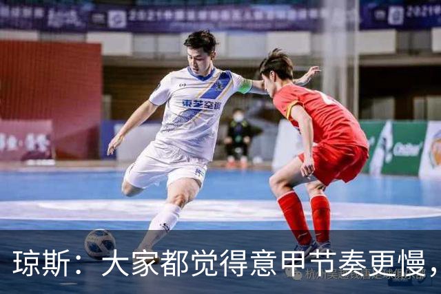 琼斯：大家都觉得意甲节奏更慢，是因对手面对我们的方式不同