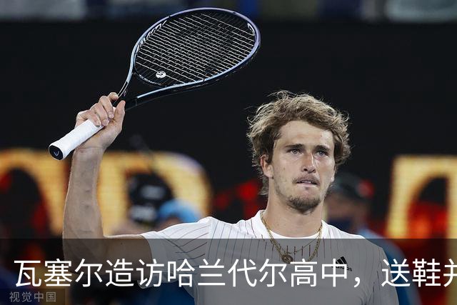 瓦塞尔造访哈兰代尔高中，送鞋并捐1万美元
