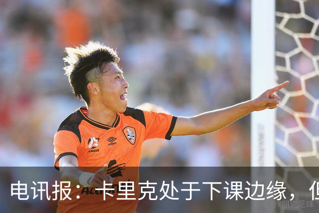 电讯报：卡里克处于下课边缘，但曼联尚未决定他的未来