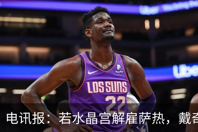 电讯报：若水晶宫解雇萨热，戴奇是接任热门人选