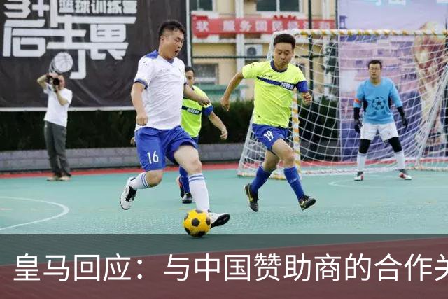 皇马回应：与中国赞助商的合作关系没有变化！