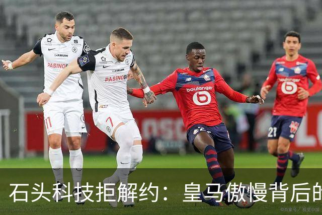 石头科技拒解约：皇马傲慢背后的市场误判与品牌风险