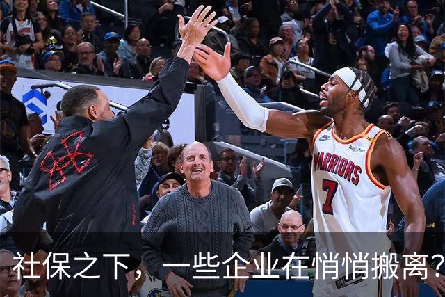 社保之下，一些企业在悄悄搬离？
