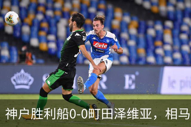神户胜利船0-0町田泽维亚，相马勇纪造险，杜克错失绝杀