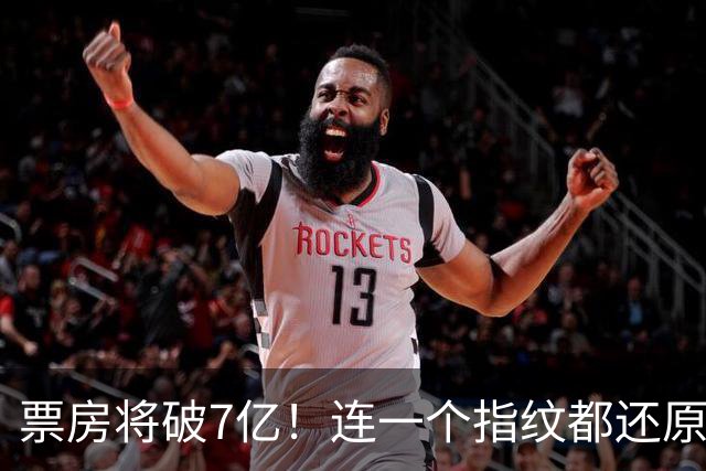 票房将破7亿！连一个指纹都还原和历史一模一样，张译这片细节牛