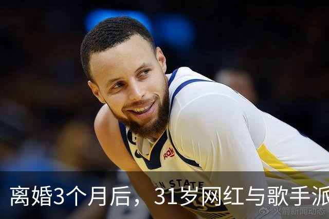 离婚3个月后，31岁网红与歌手派对上热吻被拍