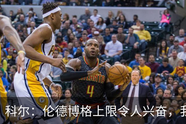 科尔：伦德博格上限令人兴奋，我仍能指出他10处犯错回合