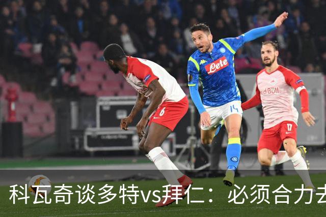 科瓦奇谈多特vs拜仁：必须合力去限制凯恩 多特得发挥最高的水平