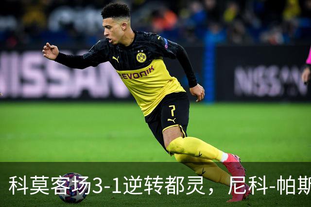 科莫客场3-1逆转都灵，尼科-帕斯传射，拉蒙头槌，巴图里纳建功