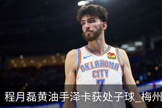 程月磊黄油手泽卡获处子球 梅州来到降级边缘